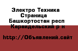  Электро-Техника - Страница 2 . Башкортостан респ.,Караидельский р-н